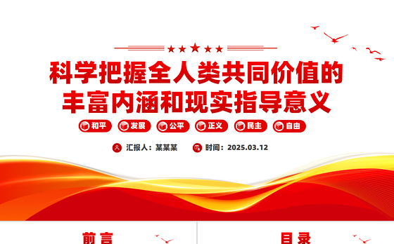 全人类共同价值PPT科学把握全人类共同价值的丰富内涵和现实指导意义课件