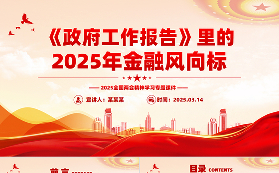 《政府工作报告》里的2025年金融风向标PPT两会专题课件