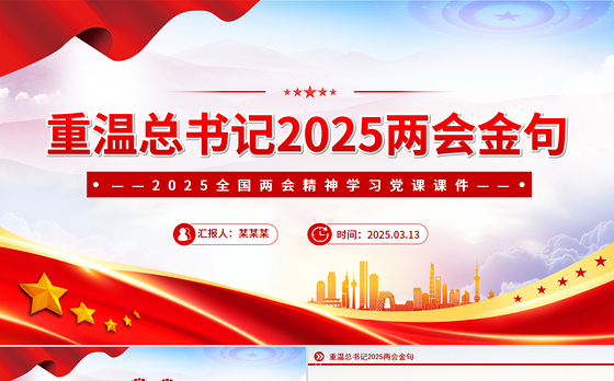 重温总书记2025两会金句PPT红色大气两会精神学习课件
