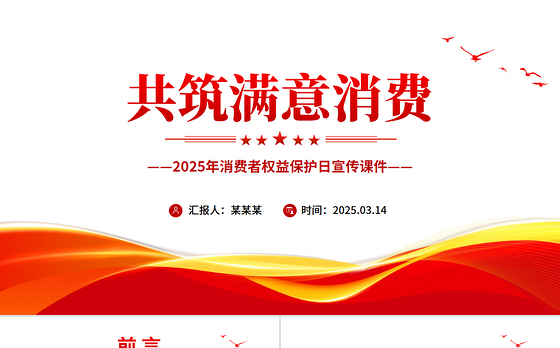 共筑满意消费PPT2025年315消费者权益保护日宣传课件