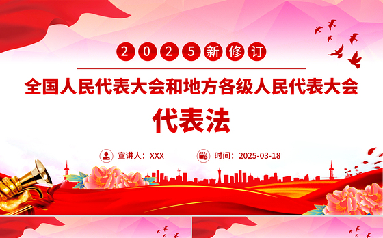 新修订《全国人民代表大会和地方各级人民代表大会代表法》PPT课件