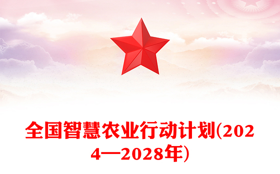 全国智慧农业行动计划(2024—2028年)PPT绿色精美三农课件(讲稿)