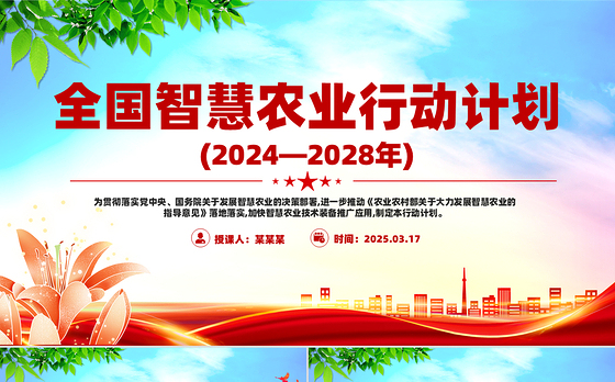 全国智慧农业行动计划(2024—2028年)PPT绿色精美三农课件