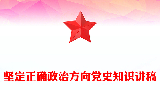 坚定正确政治方向PPT简洁风党史知识学习党课(讲稿)