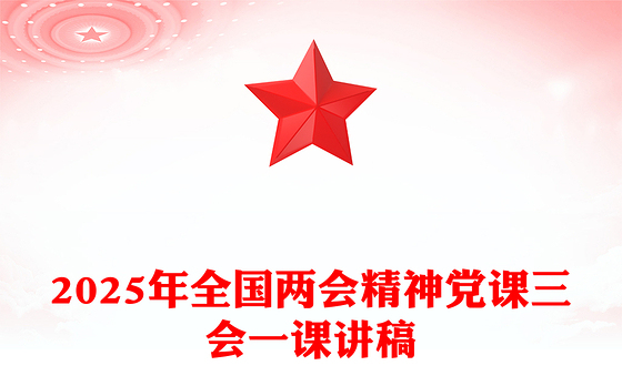 2025年全国两会精神党课三会一课讲稿PPT课件(讲稿)