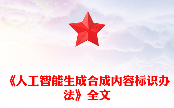 2025《人工智能生成合成内容标识办法》PPT课件(讲稿)