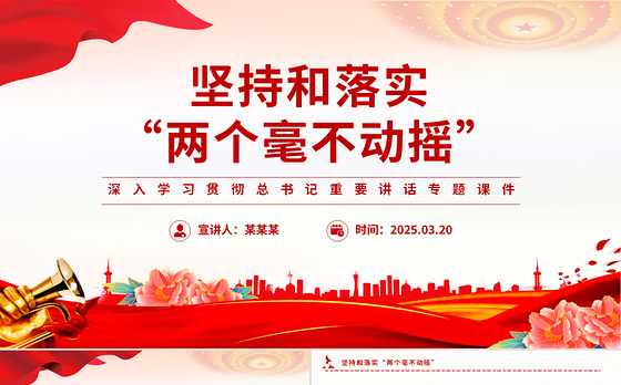 坚持和落实“两个毫不动摇”PPT精美大气总书记重要讲话专题课件