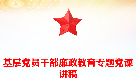 2025年基层党员干部廉政教育专题党课PPT课件下载(讲稿)