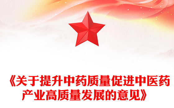 关于提升中药质量促进中医药产业高质量发展的意见PPT课件(讲稿)
