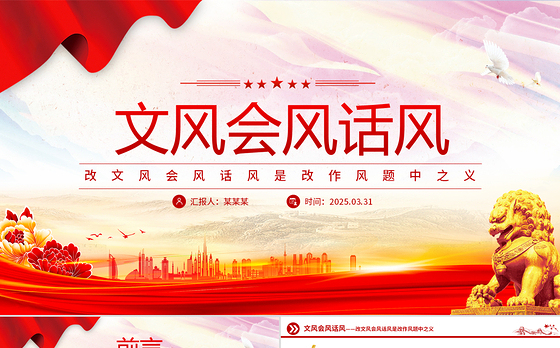 改文风会风话风是改作风题中之义PPT作风建设党课课件