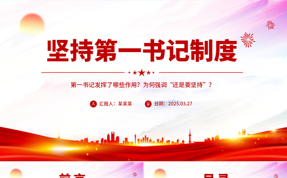 坚持第一书记制度PPT精美大气乡村全面振兴专题党课