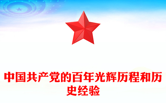2025建党104周年PPT中国共产党的百年光辉历程和历史经验党课(讲稿)