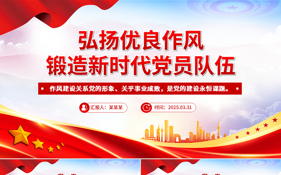 弘扬优良作风锻造新时代党员队伍PPT党员思想教育党课