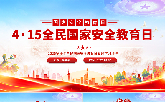 4·15全民国家安全教育日PPT树立国家安全意识维护国家安全课件