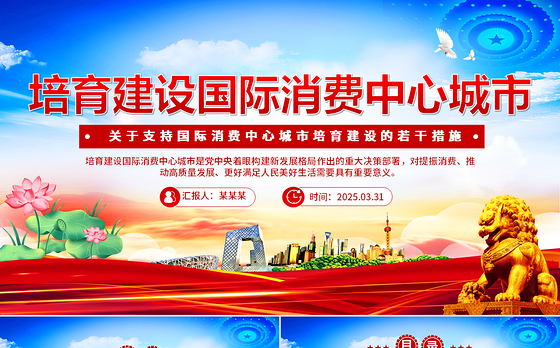 2025《关于支持国际消费中心城市培育建设的若干措施》PPT课件下载