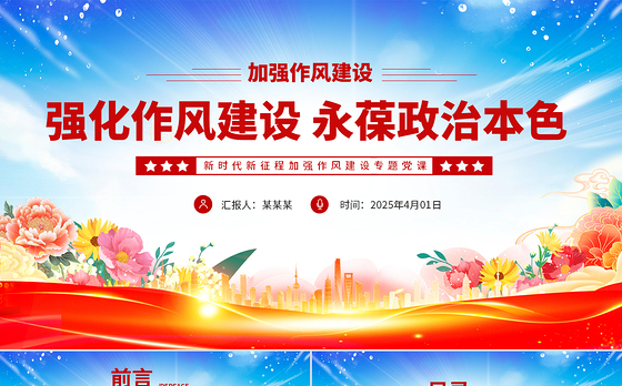 强化作风建设永葆政治本色PPT大气简洁作风建设专题党课