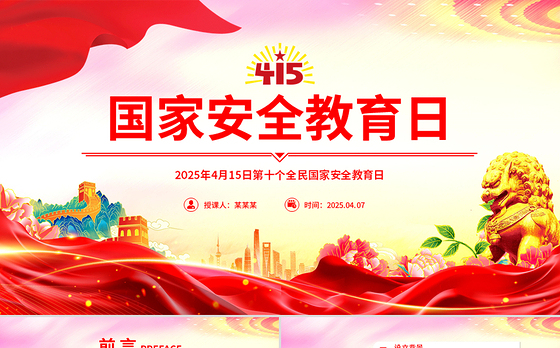 2025年4月15日第十个全民国家安全教育日PPT主题班会