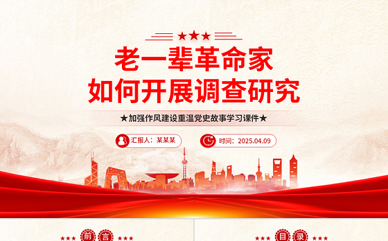 老一辈革命家如何开展调查研究PPT红色简洁加强作风建设重温党史故事课件