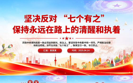 坚决反对“七个有之”PPT精美大气党内政治生态专题党课