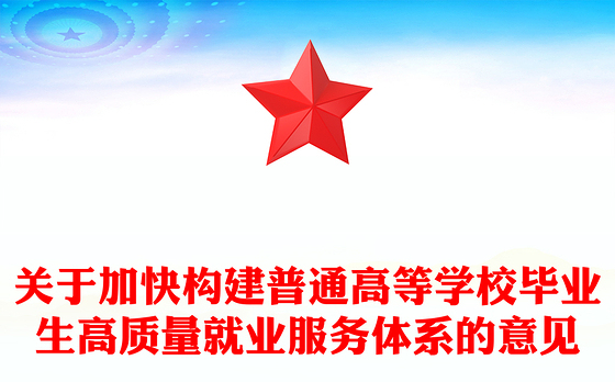 关于加快构建普通高等学校毕业生高质量就业服务体系的意见PPT课件下载(讲稿)