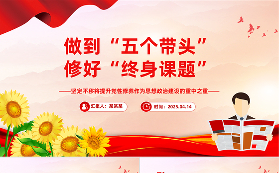 做到五个带头修好终身课题PPT党性修养主题党课