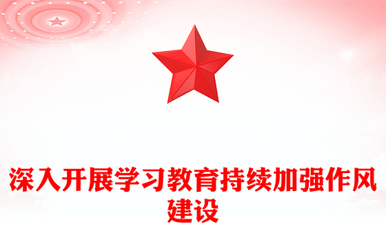 深入开展学习教育持续加强作风建设PPT红色简洁廉政党课(讲稿)