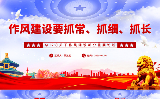 作风建设要抓常抓细抓长PPT总书记关于作风建设部分重要论述学习课件