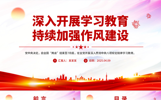 深入开展学习教育持续加强作风建设PPT红色简洁廉政党课