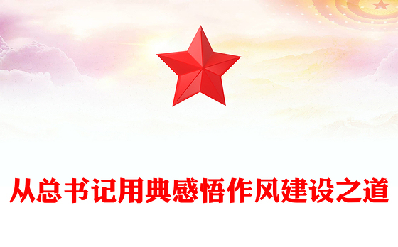2025从总书记用典感悟作风建设之道PPT党课课件(讲稿)