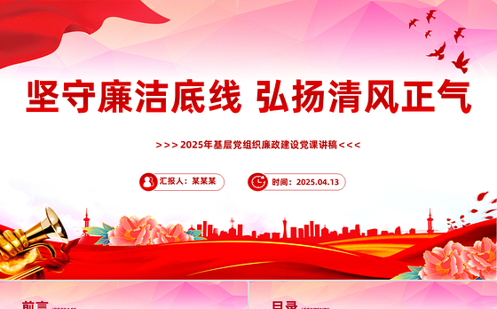 坚守廉洁底线弘扬清风正气PPT廉政建设党课课件