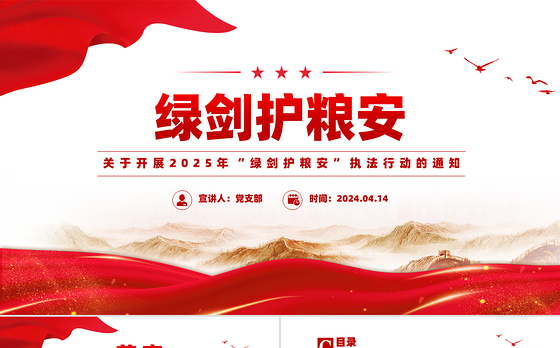 关于开展2025年“绿剑护粮安”执法行动的通知PPT课件
