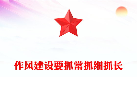 作风建设要抓常抓细抓长PPT总书记关于作风建设部分重要论述学习课件(讲稿)