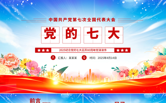 党的七大PPT2025纪念党的七大召开80周年党课课件