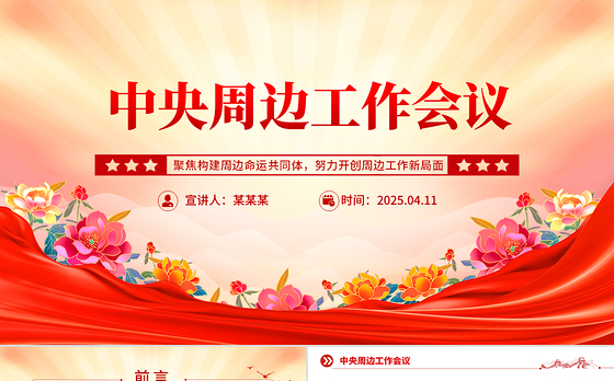2025中央周边工作会议PPT红色精美聚焦构建周边命运共同体课件