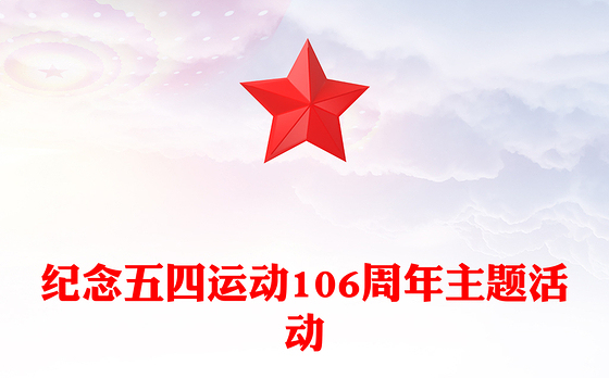 赓续五四薪火青春意气飞扬PPT纪念五四运动106周年主题活动模板(讲稿)