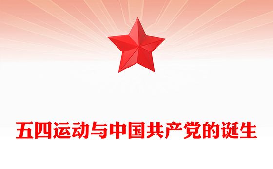 五四运动与中国共产党的诞生PPT2025纪念五四运动106周年系列课件(讲稿)