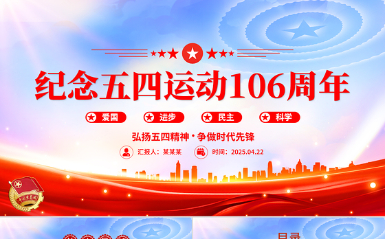 纪念五四运动106周年PPT红色精美弘扬五四精神争做时代先锋专题团课课件