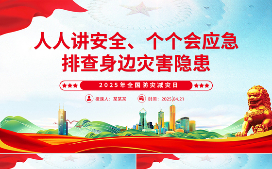 2025年全国防灾减灾日PPT精美大气排查身边灾害隐患课件