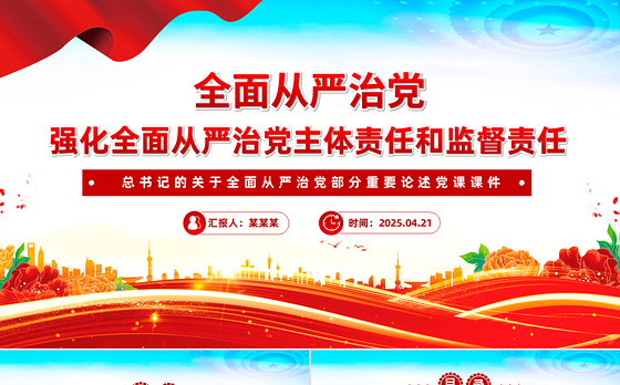 强化全面从严治党主体责任和监督责任PPT精美大气总书记重要论述学习课件