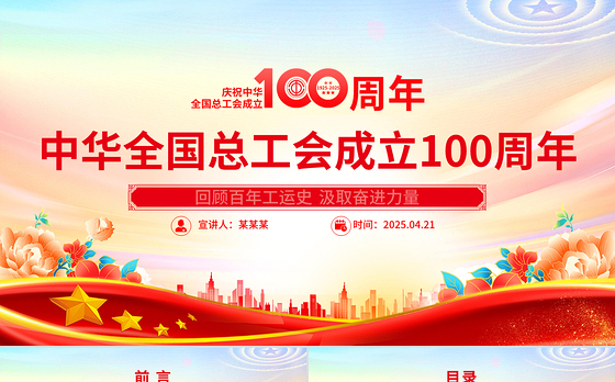 庆祝中华全国总工会成立100周年PPT回顾百年工运史汲取奋进力量课件下载