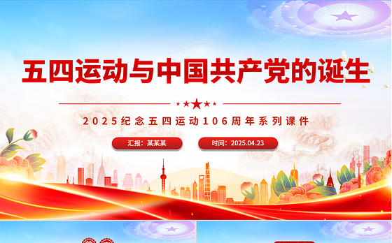 五四运动与中国共产党的诞生PPT2025纪念五四运动106周年系列课件