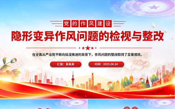 隐形变异作风问题的检视与整改PPT精美简洁党的作风建设课件