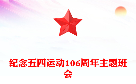 纪念五四运动106周年主题班会PPT课件下载(讲稿)