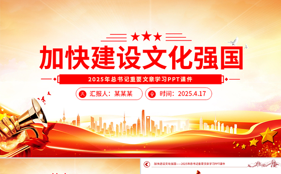 2025加快建设文化强国PPT大气简洁总书记重要文章学习课件下载