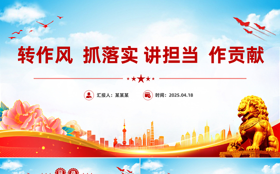 转作风抓落实讲担当作贡献PPT红色精美党风廉政教育课件