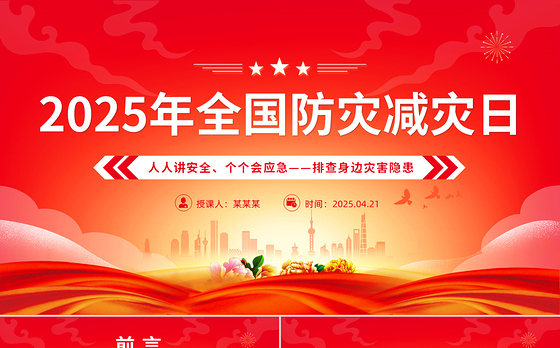 512全国防灾减灾日PPT红色大气排查身边灾害隐患课件