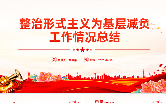 整治形式主义为基层减负工作情况总结PPT模板下载