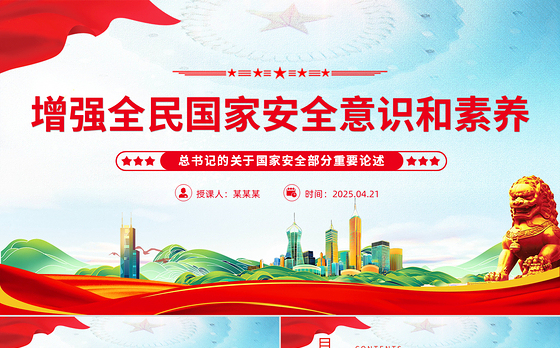 增强全民国家安全意识和素养PPT红色简洁总书记重要论述课件