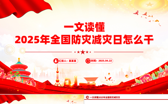 一文读懂2025年全国防灾减灾日怎么干PPT课件下载