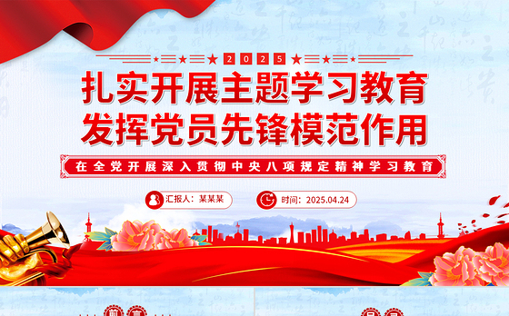 扎实开展主题学习教育发挥党员先锋模范作用PPT课件